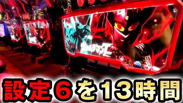 【開店～閉店】万枚狙える暴君タロウを13時間打ったら設定6か？ [ウルトラマンタロウ 暴君SPEC] 桜#348