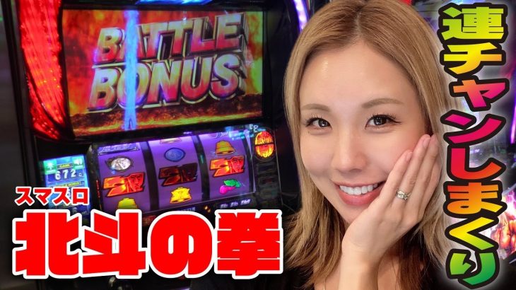 【スマスロ北斗の拳】リセット天国スタート!? ハマりから高継続バトル連チャンで一撃まくるッ!!「るり嬢のスロジョ日記～第149話～」[パチスロ・スロット]