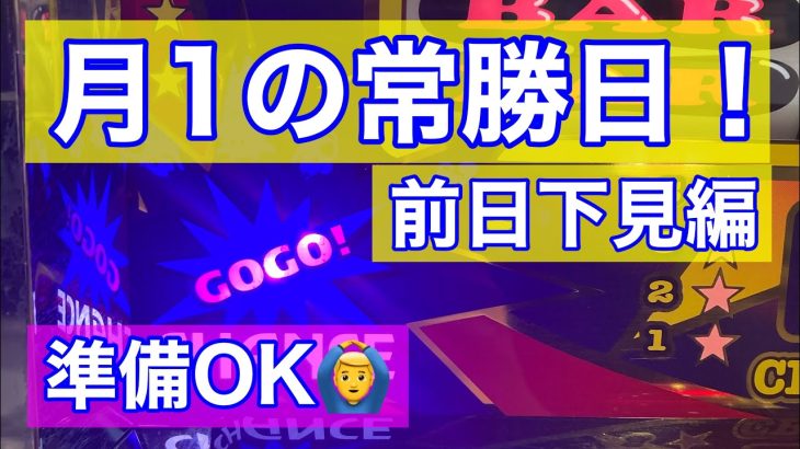 ジャグラー攻略実践！#16 月1の常勝日❗️前日下見編❗️