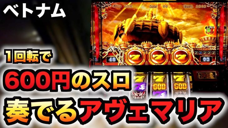 【ベトナム】1回転600円のスロでアヴェマリア流れたハーデス
