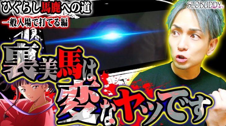 カバネリでツラヌキスペック堪能して雛見沢へ帰郷する馬鹿｜ひぐらし馬鹿への道スロバディ166【パチスロ】