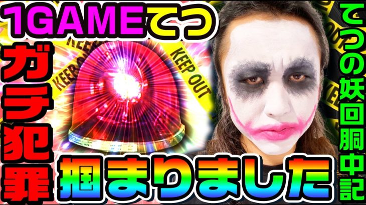 ガチの犯罪で捕まりました｜1GAMEてつの妖回胴中記# 185【パチスロ・スロット】