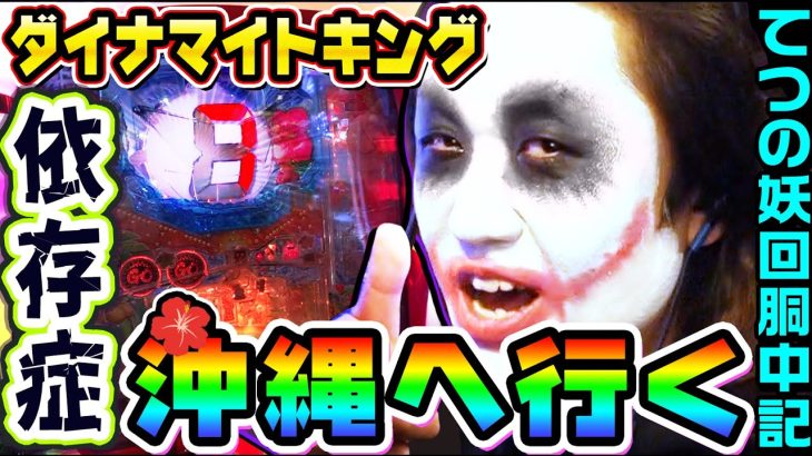 ダイナマイトキング依存症が沖縄へ行く｜1GAMEてつの妖回胴中記# 194【パチンコ】