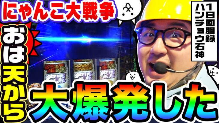 にゃんこ大戦争で天井から大爆発｜1GAMEガット石神の1日回胴録「ハンチョウ石神」#84【パチスロ・スロット】