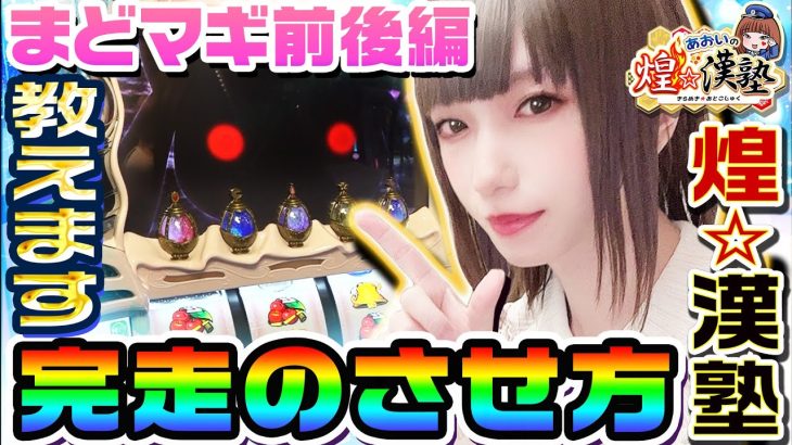 まどか☆マギカ前後編を完走させる方法｜1GAMEあおいの煌★漢塾#40【パチスロ・スロット】