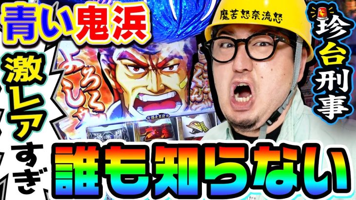 激レアすぎて誰も知らない鬼浜を調査せよ｜1GAMEガット石神の珍台刑事#9【パチスロ・スロット】