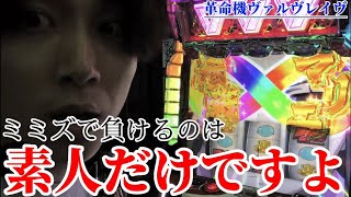 【革命機ヴァルヴレイヴ】ヴヴヴの攻略方教えちゃいます。万枚、コンプリート任せなさい。【パチスロの犬#20】