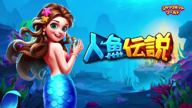 【新台】賞金は最大200倍に倍増！超爽快スロットゲーム！【人魚伝説】[パチスロ][スロット][カジノ]＃ジャックポットワールド