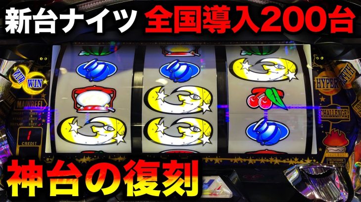 【新台 パチスロナイツ】全国設置200台の超希少台！！打ってみた感じがヤバすぎ…
