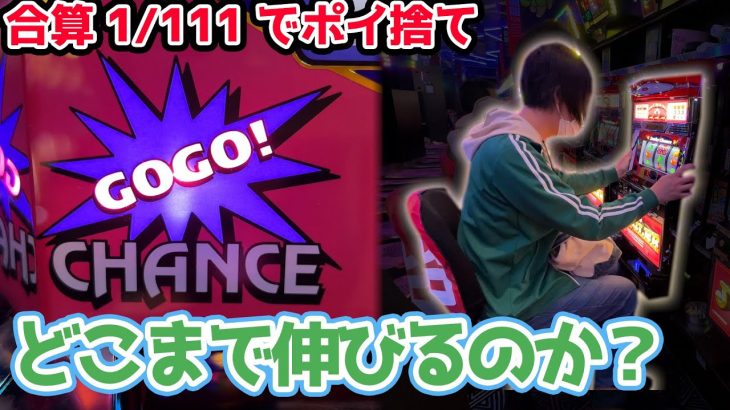 合算トップで伸びてたゴージャグ３を拾ったらどこまで伸びるのか？【20237.5】