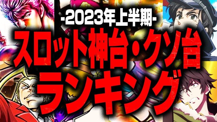 2023年上半期スロット神台・クソ台ランキングTOP3