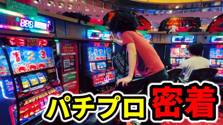 【密着】ハーデス20万G常勝プロのハイエナルーティン