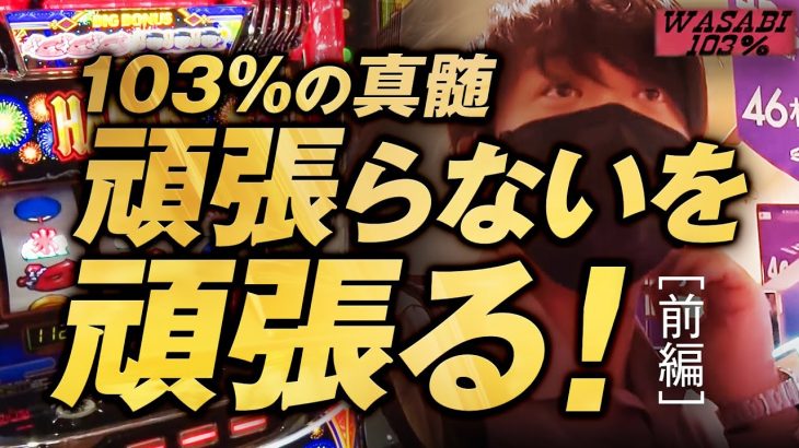 【ワサビ１０３％第20弾_前編】勝利に徹した立ち回り術！ワサビが103%↑目指してガチ実戦！