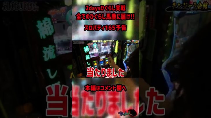 パチスロひぐらし祭2を最後まで見届けるのはオレだけだ！ひぐらし馬鹿への道スロバディ165予告　#shorts