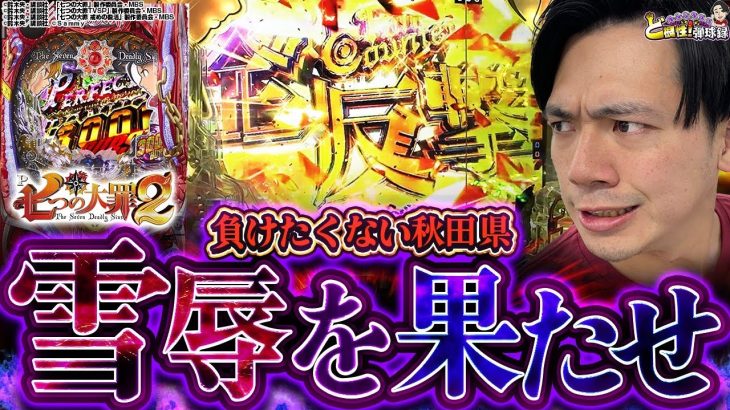 【七つの大罪2】リベンジ全反撃！まさかの激レア演出出現！？【れんじろうのど根性弾球録第175話】[パチンコ]#れんじろう