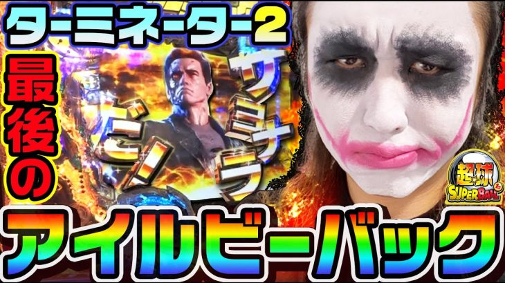 ターミネーター2で最後のアイルビーバック｜1GAME超球#11【てつ】【パチンコ】