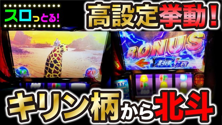【スマスロ北斗の拳】高設定挙動！初当り240分の1で初当りからキリン柄通行人北斗揃いで伝承者になりたい！パチスロ実践031回目【ごみくずリーマンスロッター】【サラスロ】
