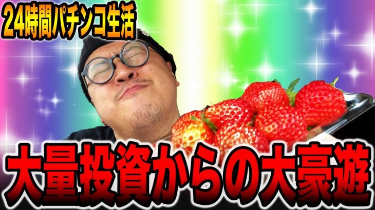 【24時間パチンコ生活＃1】大量投資からの大豪遊。（食いしん坊散財/新潟市東区編）[パチンコ・パチスロ]