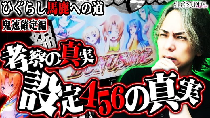 【パチスロ】ひぐらしのなく頃に祭2の設定456確定台を終日ブン回した結果！ひぐらし馬鹿への道｜スロバディ102前編