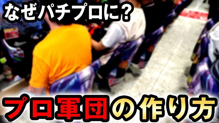 軍団作れば勝てる？運営25年のプロに作り方を教えてもらった [エクセルジャパン 守谷会長] 桜#540