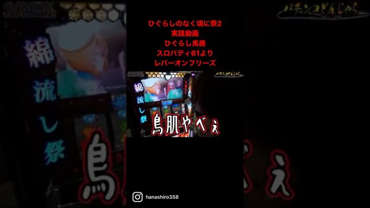 パチスロひぐらしのなく頃に祭2レバーオンフリーズ【ひぐらし馬鹿61より抜粋】