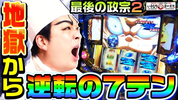 政宗2の地獄から逆転の7テンパイ｜1GAMEいきなりヨースケ#81【パチスロ・スロット】