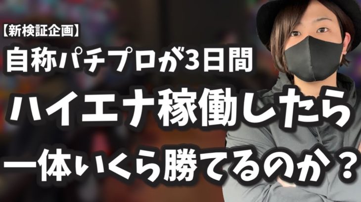 【新企画】自称パチプロが3日間本気ハイエナ稼働したら一体いくら勝てるのか？？期待値稼働 スロット