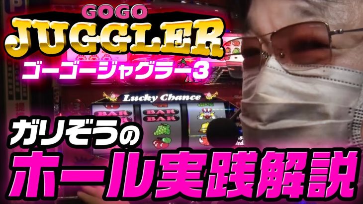 【新台実践】ゴーゴージャグラー3/ガリぞうが実戦
