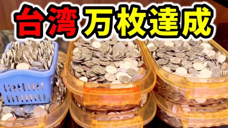 【台湾】3万枚出た話題の新台で一撃万枚の大事故