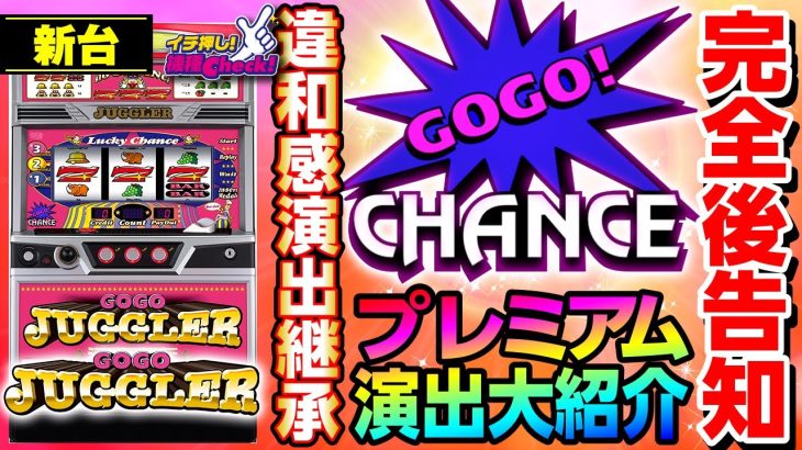 新台【ゴーゴージャグラー3】安心のスペックと完全後告知のジャグラー! プレミアム演出はスロースタート、停止音ダブりなど含め全パターン公開!!「イチ押し機種CHECK！」[パチスロ][スロット]