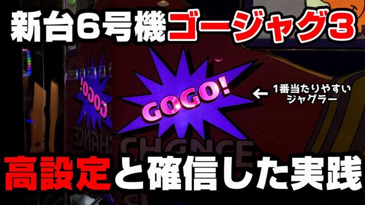 新台【ゴーゴージャグラー3】朝から高設定を確信した…6号機ジャグラーで1番当たりやすいジャグラー!?【パチンカス養分ユウきのガチ実践#307 】