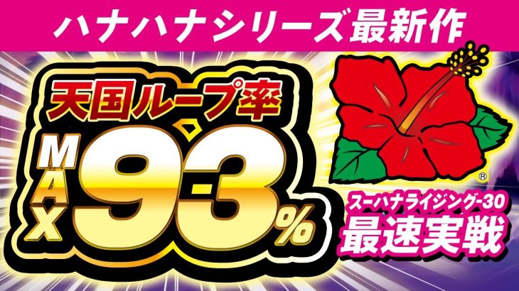 ハナハナシリーズ最新作『スーハナライジング-30』 │ 最速！パイオニア新台レポート【パチスロ】【新台】【ハナハナ】