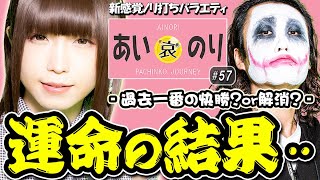 3,000枚の行方は…解消？快勝⁉️運命の結果発表‼️【あいのり”第15話”4/4】(1GAMEてつ×あおい) 沖ドキ!GOLD・Sハードボイルド〔パチンコ・パチスロ〕
