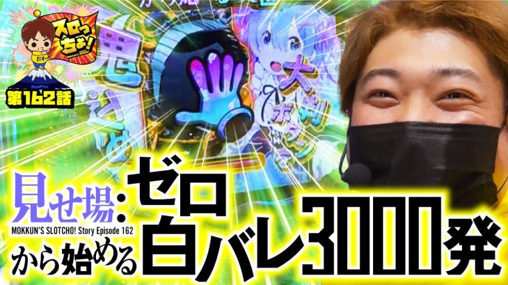 【見せ場ゼロから始める白バレ3,000発】「スロっちょ！第162話」