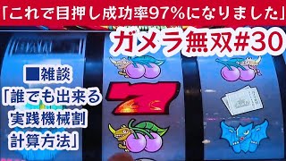 ガメラ無双30【パチスロガメラ】終日拾える設定①機械割104%実践！■途中雑談■2コマ目押し97%になった練習法。■実践機械割はこうして出してます。副業サラリーマンのスロット実践動画