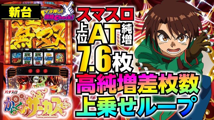 スマスロ 新台【パチスロ からくりサーカス】ヴヴヴ以上の激荒スペック!? 約30分で完走可能な上位ATは終了後も50%でループ!「イチ押し機種CHECK！」[パチスロ][スロット]