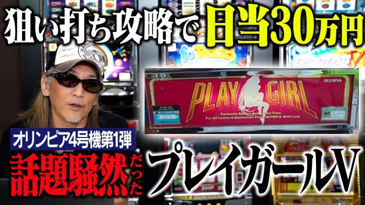 【驚愕】日当30万円！狙い打ち攻略で話題騒然だったプレイガールV[俺たちの4号機]