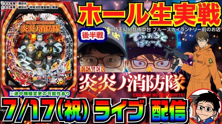 【ライブ実戦】後半戦 炎炎ノ消防隊で3万発目標！途中海も打つかも…。（今年150万負け中） in川越市中台のホール【パチンコ】【パチ7】