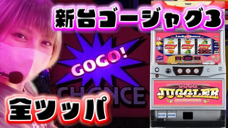 #327 新台【ゴーゴージャグラー3】ジャグラーの新台は導入初日に朝から閉店まで全ツッパしたらどうなる?!【7月3日】