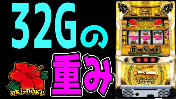 【沖ドキゴールド】32Gに集約された最高のエンターテインメント!!!【パチンコ、パチスロビュッフェスタイル】