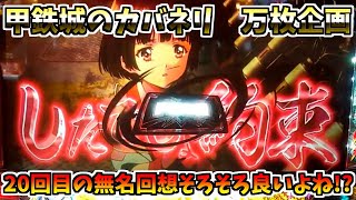 #343　甲鉄城のカバネリ　絶対勝てない！？　据え置きの立ち回り　＃43　万枚企画　【スロット】【スロメモ】
