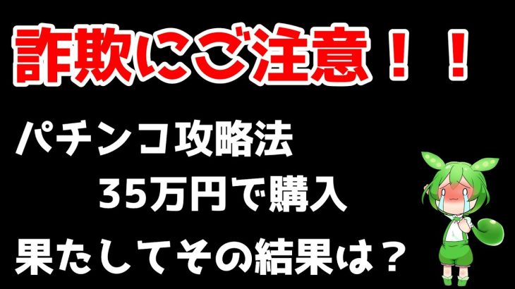 詐欺には引っかかるな　35万で購入したパチスロ攻略法　結果はいかに！