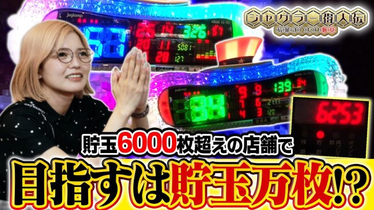 【マイジャグ・アイム・ファンキー・ハピジャグ】ジャグラー偉人伝#35《若葉まいたけ》[必勝本WEB-TV][パチスロ][スロット]