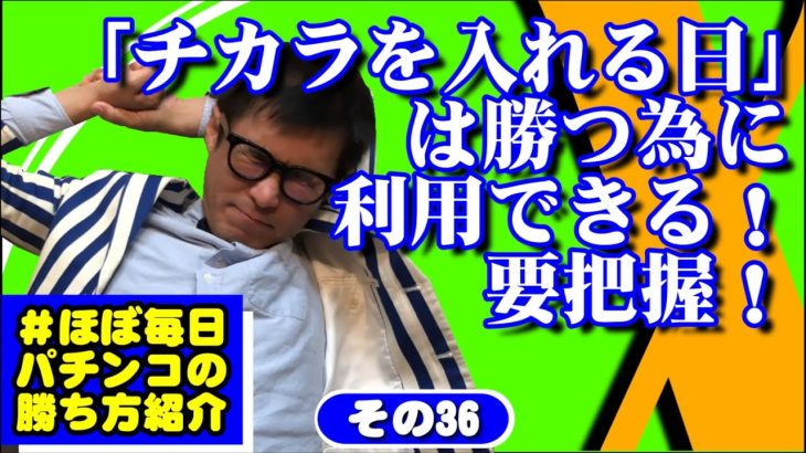 【立ち回りに貢献】パチンコにおいて最重要項目である「店選び」での勝ち方！【＃ほぼ毎日パチンコの勝ち方紹介その36】