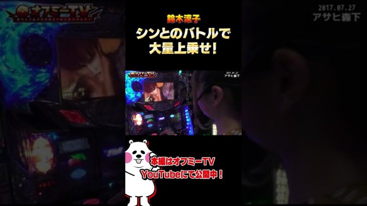 【パチスロ実践】アサヒ森下でオフミー！北斗の拳 強敵と押忍！番長3を実践します！7 27【鈴木涼子オフ会】シンとのバトルで大量上乗せ！