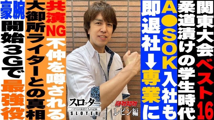 開始3Gオールスター目⁉大先輩へ放った失言を反省《レビン 編》【スロッター ～パチスロ演者たちの記録 ～】 パチスロ演者の半生を描くドキュメンタリー［パチンコ・パチスロ・スロット］