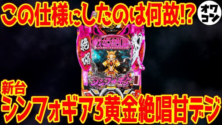 【新台】シンフォギア3黄金絶唱Light ver.は正直微妙です【これじゃない】