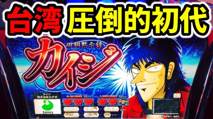 【台湾】初代カイジはぶっ壊れ仕様でさすが4号機「パチンコ•スロット実践」回胴黙示録カイジ