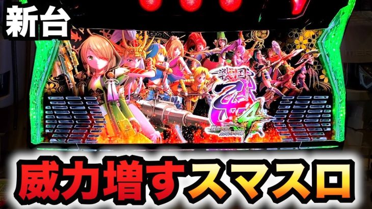 【新台】スマスロ戦国乙女4は威力が増す？パチスロ戦乱に閃く炯眼の軍師