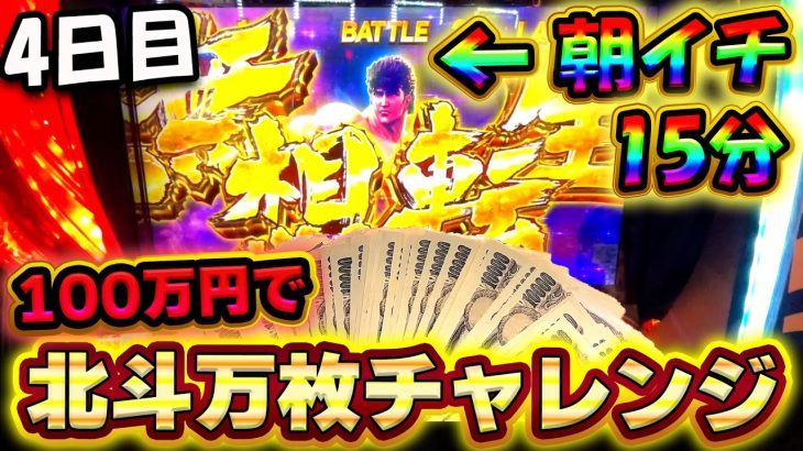 4日目【スマスロ北斗の拳】100万円で万枚チャレンジ！朝イチ15分で無想転生バトルの神展開！【高設定】【設定6】【スロット】【養分稼働 233話】